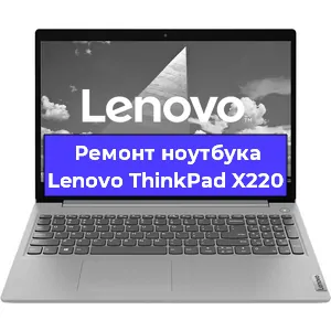 Замена материнской платы на ноутбуке Lenovo ThinkPad X220 в Екатеринбурге